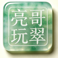 亮哥玩翠