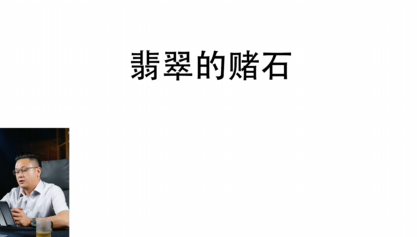 第18课：翡翠的赌石