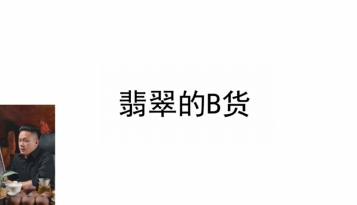 第11课：造假及优化鉴别B货(一)