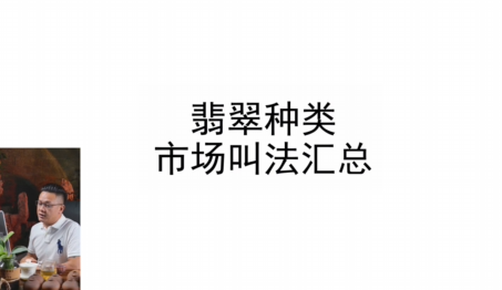 第八课：翡翠全品类名称汇总