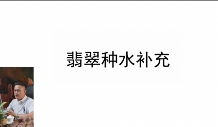 第七课：翡翠种水的补充