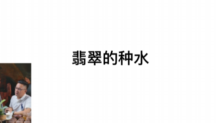 第六课：翡翠的种水