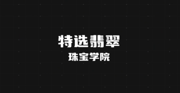 前言 - 翡翠学习课程，共18课