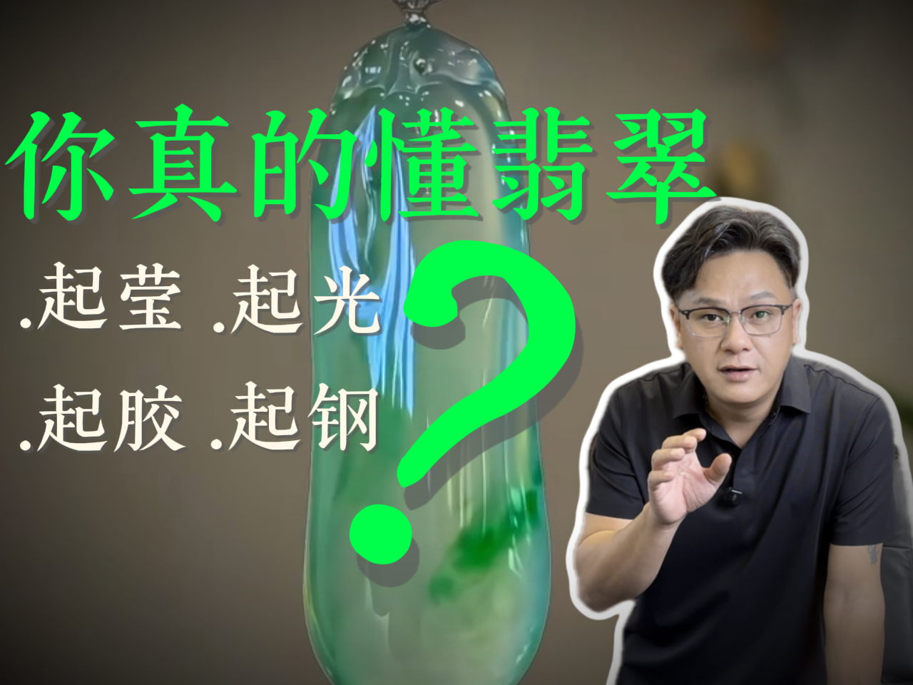 翡翠里面的起胶起荧起光都是什么意思？