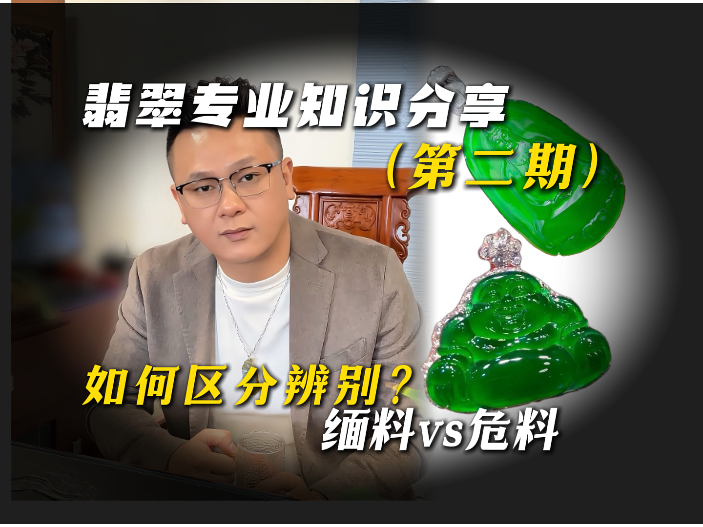 如何区分危料缅料