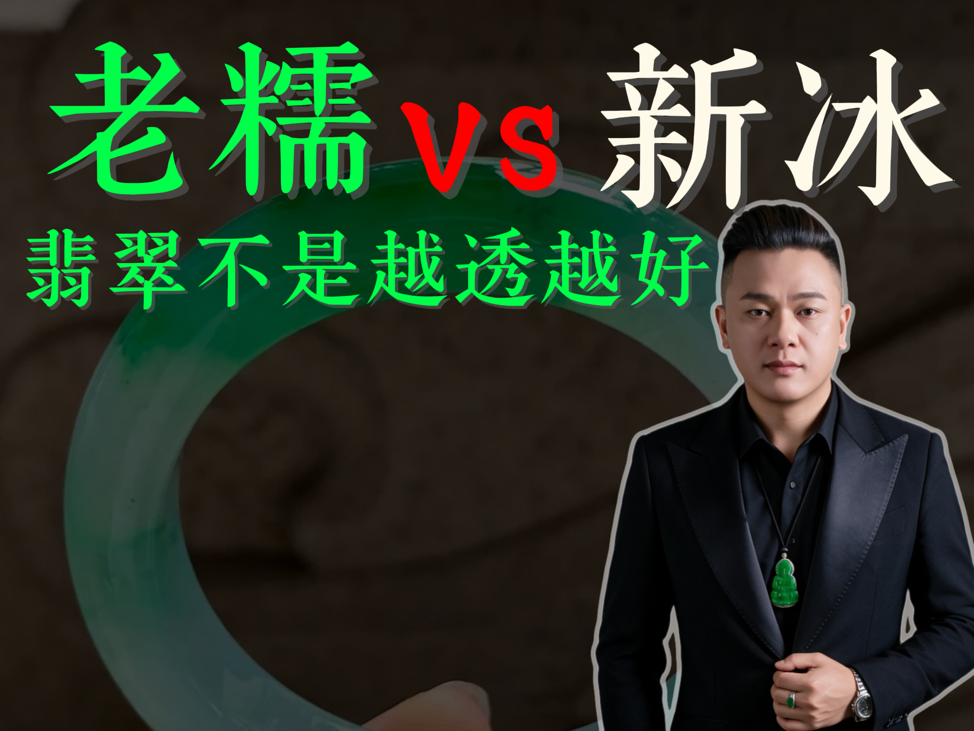 老糯胜新冰，翡翠不是越冰越好！